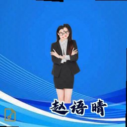 赵语晴