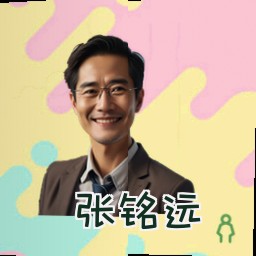 张铭远